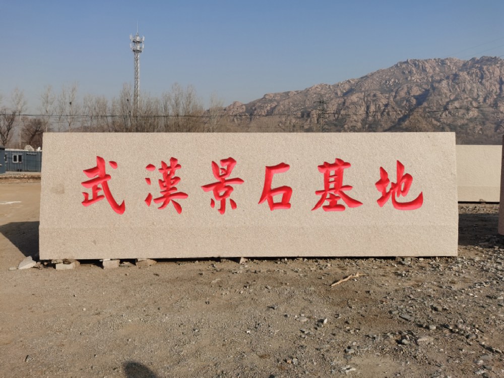 武漢景觀石廠家